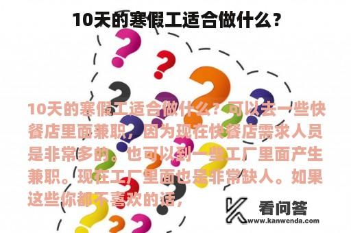 10天的寒假工适合做什么？