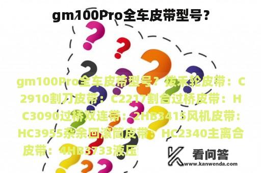 gm100Pro全车皮带型号？