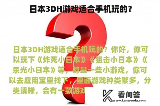 日本3DH游戏适合手机玩的？