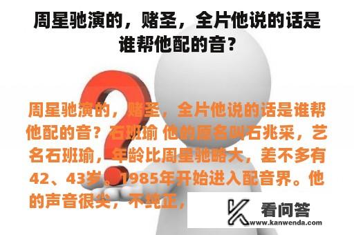 周星驰演的，赌圣，全片他说的话是谁帮他配的音？