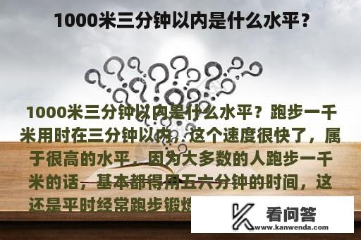 1000米三分钟以内是什么水平？