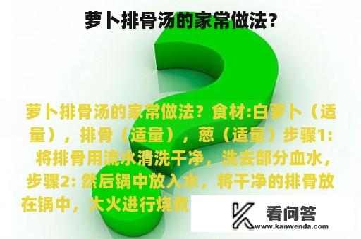 萝卜排骨汤的家常做法？