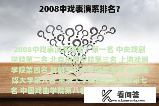 2008中戏表演系排名？