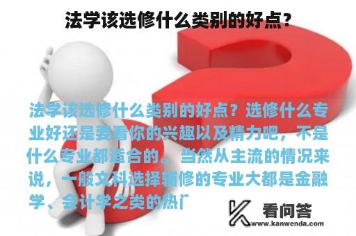 法学该选修什么类别的好点？