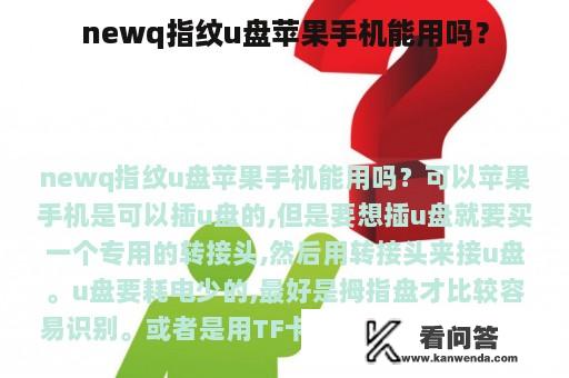 newq指纹u盘苹果手机能用吗？