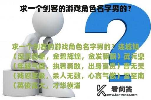 求一个剑客的游戏角色名字男的？