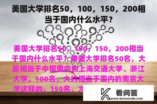 美国大学排名50，100，150，200相当于国内什么水平？