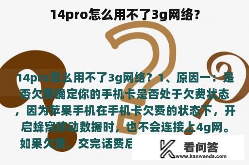 14pro怎么用不了3g网络？