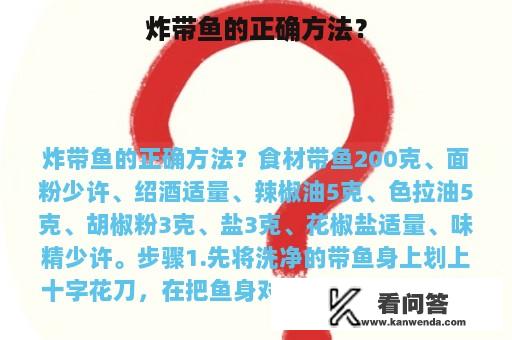 炸带鱼的正确方法？