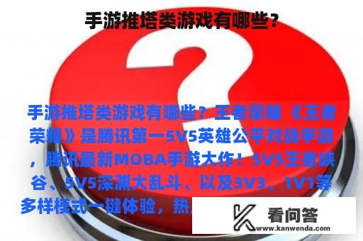 手游推塔类游戏有哪些？