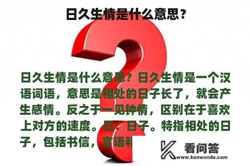 日久生情是什么意思？