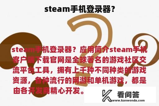 steam手机登录器？