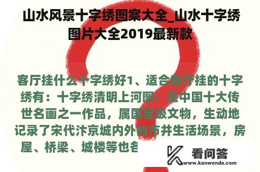  山水风景十字绣图案大全_山水十字绣图片大全2019最新款