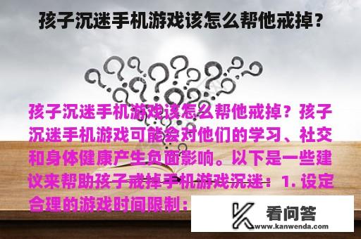 孩子沉迷手机游戏该怎么帮他戒掉？