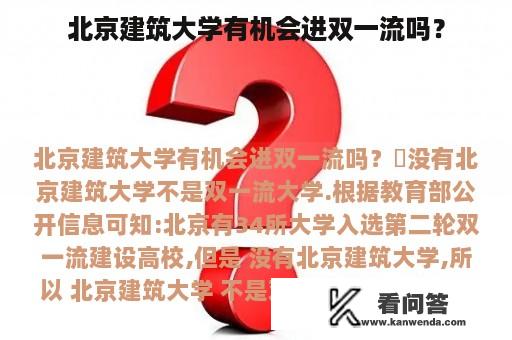 北京建筑大学有机会进双一流吗？