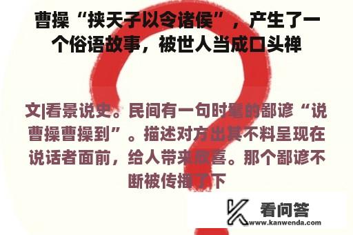 曹操“挟天子以令诸侯”，产生了一个俗语故事，被世人当成口头禅