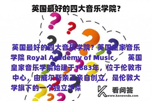 英国最好的四大音乐学院？