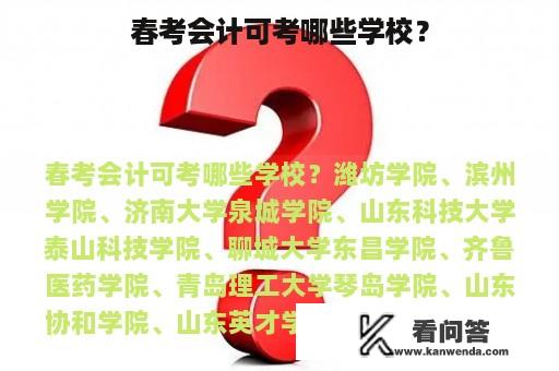 春考会计可考哪些学校？