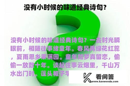 没有小时候的味道经典诗句？