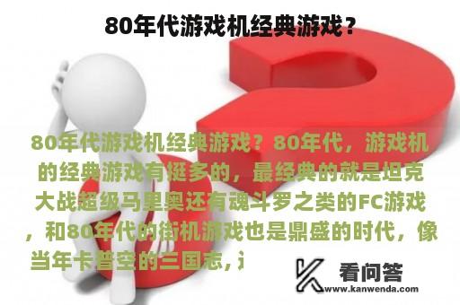 80年代游戏机经典游戏？