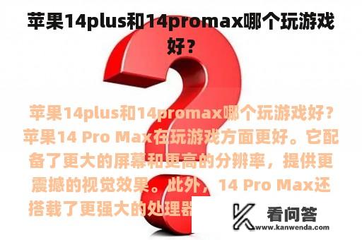 苹果14plus和14promax哪个玩游戏好？