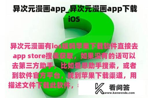  异次元漫画app_异次元漫画app下载iOS