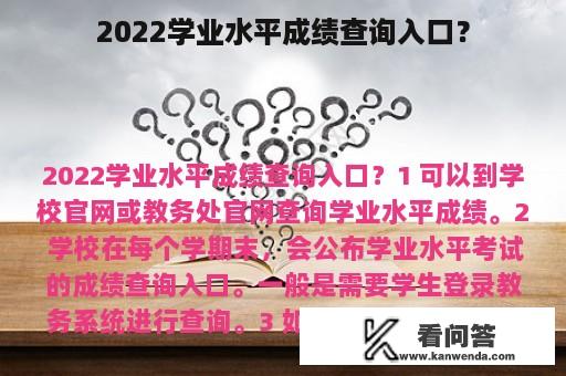 2022学业水平成绩查询入口？