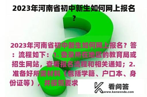 2023年河南省初中新生如何网上报名？