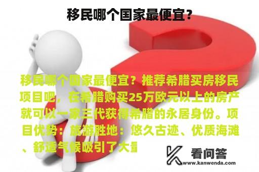 移民哪个国家最便宜？