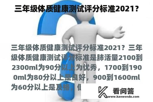 三年级体质健康测试评分标准2021？