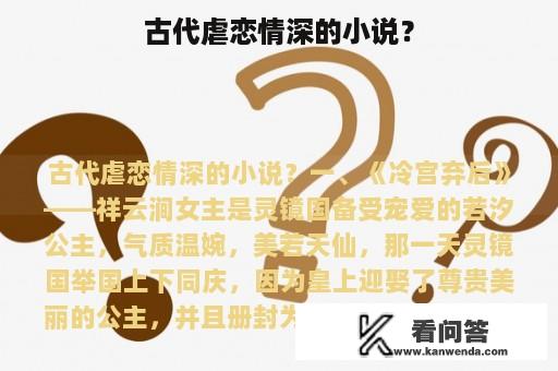 古代虐恋情深的小说？