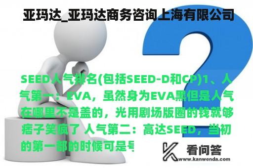  亚玛达_亚玛达商务咨询上海有限公司