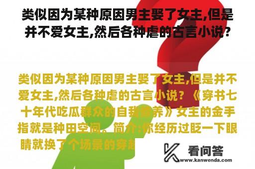 类似因为某种原因男主娶了女主,但是并不爱女主,然后各种虐的古言小说？