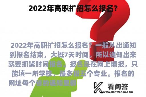 2022年高职扩招怎么报名？