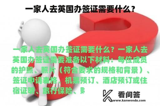 一家人去英国办签证需要什么？