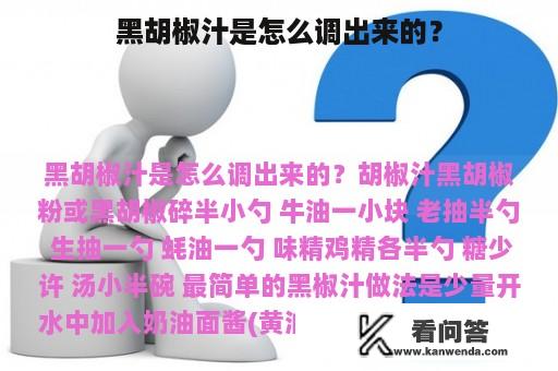 黑胡椒汁是怎么调出来的？