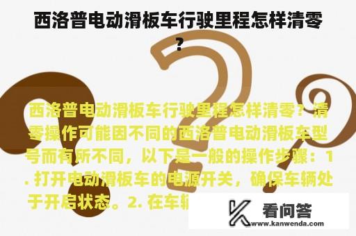 西洛普电动滑板车行驶里程怎样清零？