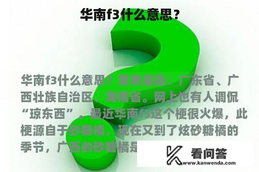 华南f3什么意思？