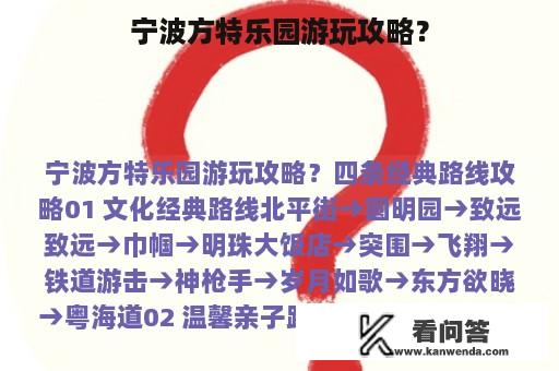 宁波方特乐园游玩攻略？