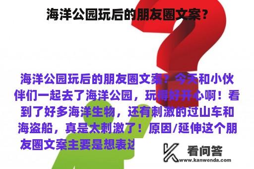 海洋公园玩后的朋友圈文案？