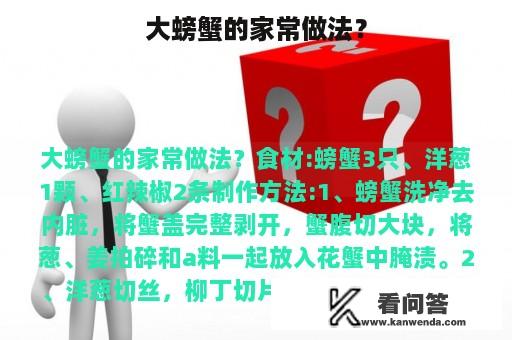 大螃蟹的家常做法？