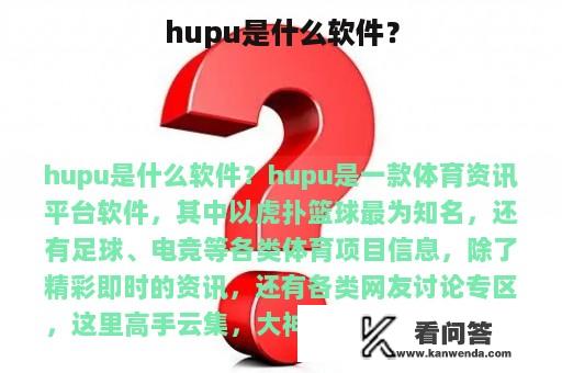 hupu是什么软件？