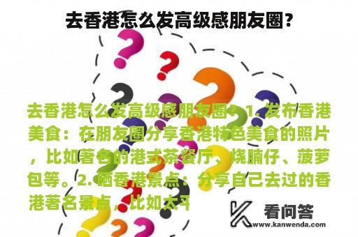 去香港怎么发高级感朋友圈？