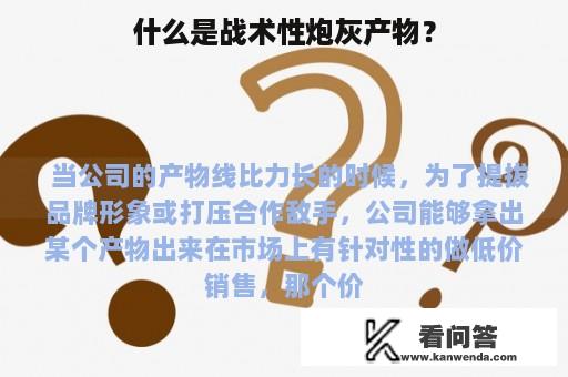 什么是战术性炮灰产物？