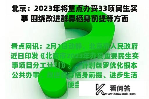 北京：2023年将重点办妥33项民生实事 围绕改进群寡栖身前提等方面