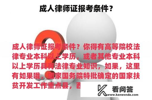 成人律师证报考条件？