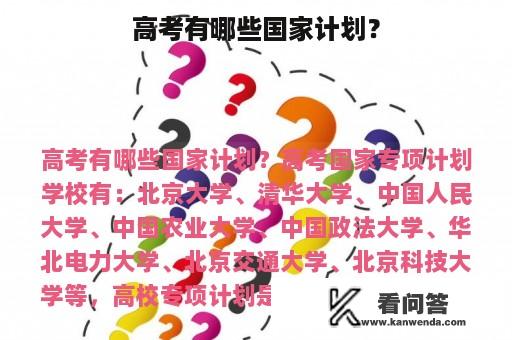 高考有哪些国家计划？