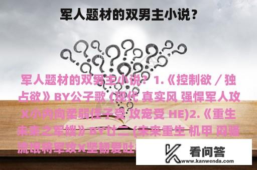 军人题材的双男主小说？