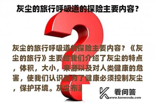 灰尘的旅行呼吸道的探险主要内容？