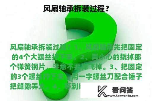 风扇轴承拆装过程？